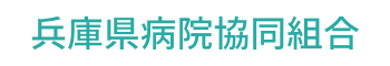 兵庫県病院協同組合