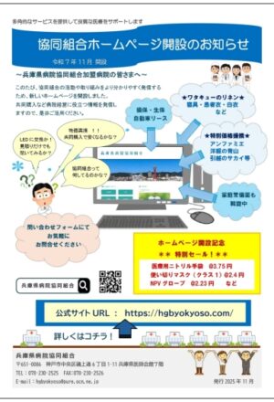 兵庫県病院協同組合ホームページ開設