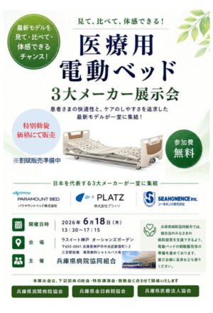 医療用電動ベッドの展示会について（６月１８日開催）
