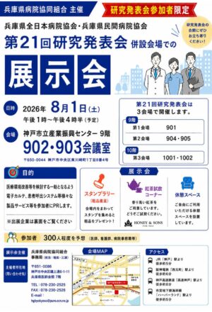 研究発表会併設会場での商品展示会について(８月１日開催）