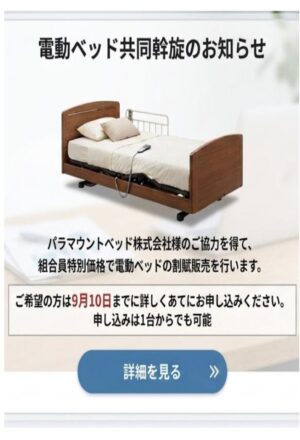 電動ベッド共同斡旋のお知らせ