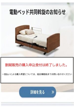電動ベッド割賦販売終了のお知らせ